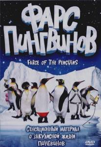 Фарс пингвинов/Farce of the Penguins