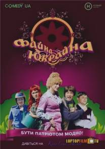 Файна Юкрайна/Fayna Ukrayna (2008)