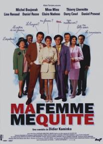 Фиктивный брак/Ma femme me quitte (1996)