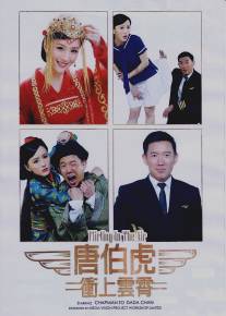 Флирт в воздухе/Tong Pak Fu cung soeng wan siu (2014)