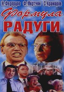 Формула радуги/Formula radugi (1966)