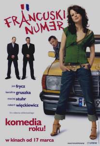 Французский номер/Francuski numer (2006)