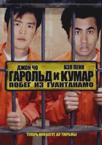 Гарольд и Кумар: Побег из Гуантанамо/