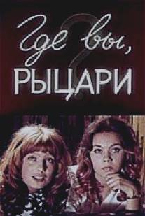 Где вы, рыцари?/Gde vy, rytsari? (1971)