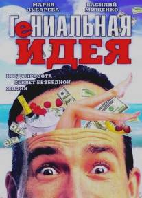 Гениальная идея/Genialnaya ideya (1991)