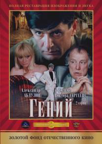 Гений/Geniy (1991)