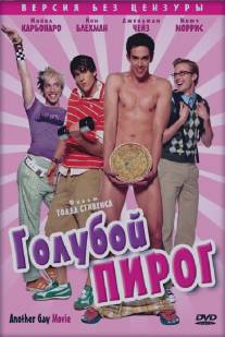 Голубой пирог/Another Gay Movie (2006)