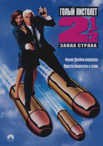 Голый пистолет 2 1/2: Запах страха/Naked Gun 2?: The Smell of Fear, The (1991)