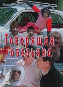 Говорящая обезьяна/Govoryashchaya obezyana (1991)