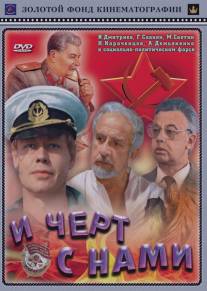 И черт с нами!/I chyort s nami! (1991)