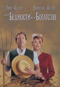 И в бедности, и в богатстве/For Richer or Poorer (1997)