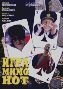 Игра мимо нот/Igra mimo not