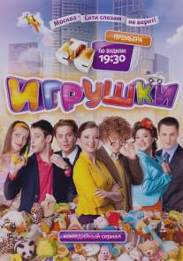 Игрушки/Igrushki (2010)