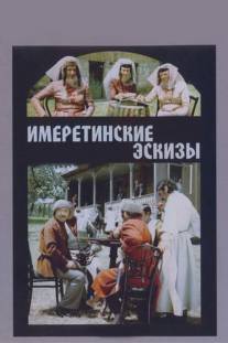 Имеретинские эскизы/Imeruli eskizebi (1979)