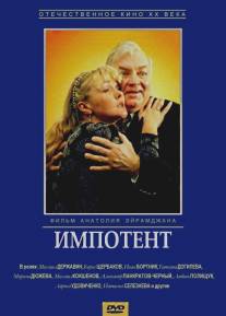 Импотент/Impotent (1996)