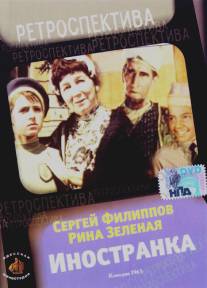Иностранка/Inostranka (1965)