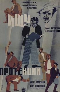 Ищу протекции/Ischu protektsii (1932)