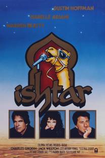 Иштар/Ishtar (1987)