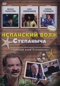 Испанский вояж Степаныча/Ispanskiy voyazh Stepanycha (2006)