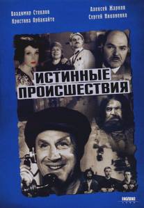 Истинные происшествия/Istinnye proishestviya (2000)