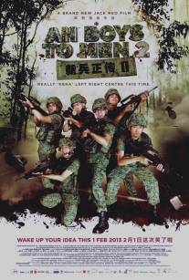 Из мальчишек в мужики 2/Ah Boys to Men II (2013)