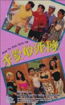 Как снимать девушек/Qiu ai gan si dui (1988)