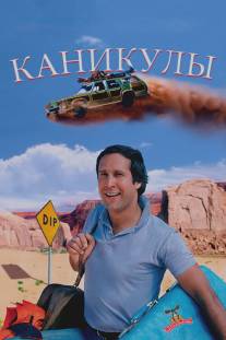 Каникулы/Vacation (1983)