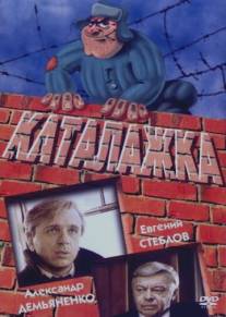 Каталажка/Katalazhka (1990)
