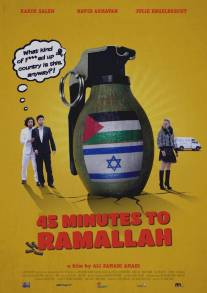Холодная вода/45 Minutes to Ramallah (2013)