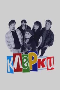 Клерки/Clerks.