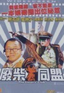 Клуб неудачников/Fai chai tong mung (2001)