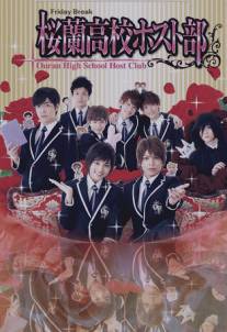 Клуб свиданий старшей школы Оран/Ouran High School Host Club (2011)