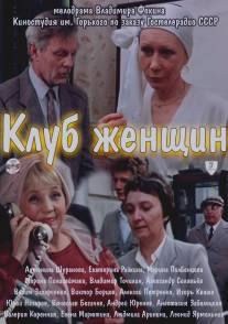 Клуб женщин/Klub zhenshchin (1987)