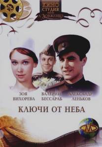 Ключи от неба/Klyuchi ot neba (1964)