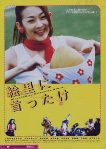 Кое-что об Эри/Eri ni kubittake (2000)