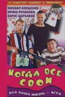 Когда все свои/Kogda vse svoi (1998)