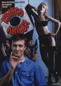 Колесо любви/Koleso lyubvi (1994)