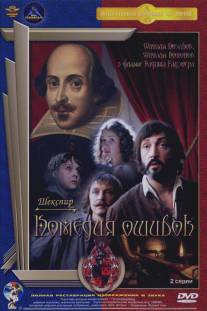 Комедия ошибок/Komediya oshibok (1978)