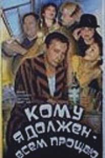 Кому я должен - всем прощаю/Komu ya dolzhen - vsem proschau (1998)