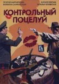 Контрольный поцелуй/Kontrolniy potseluy (2006)