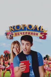 Король вечеринок 3/Van Wilder: Freshman Year (2009)