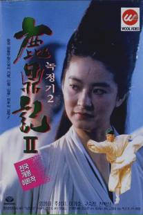 Королевский бродяга 2/Lu ding ji II: Zhi shen long jiao (1992)
