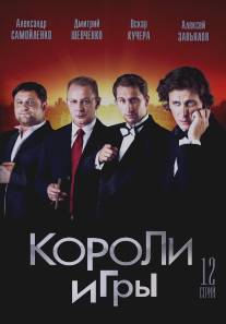 Короли игры/Koroli igry (2007)