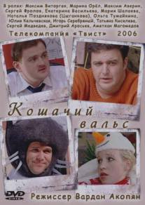 Кошачий вальс/Koshachiy vals (2006)