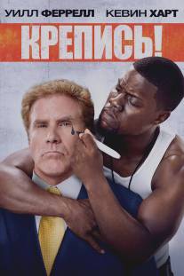 Крепись!/Get Hard (2015)