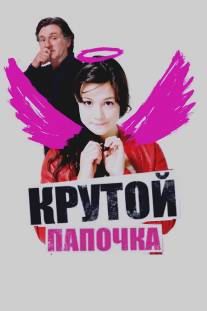 Крутой папочка/15 ans et demi ... (2008)