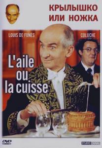 Крылышко или ножка/L'aile ou la cuisse (1976)