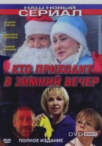 Кто приходит в зимний вечер/Kto prikhodit v zimniy vecher (2006)