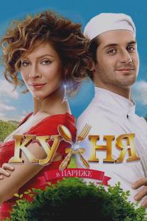 Кухня в Париже/Kuhnya v Parizhe (2014)