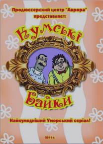 Кумовские байки/Kumovskie bayki (2010)